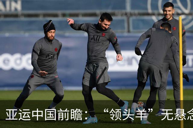 亚运中国前瞻：“领头羊”无悬念 “含金量”见真章