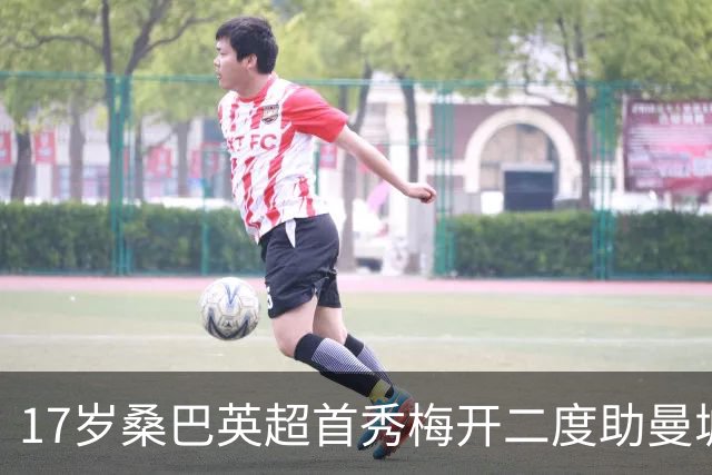 17岁桑巴英超首秀梅开二度助曼城5-0横扫诺维奇